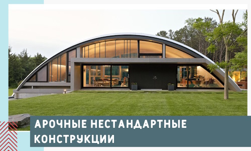 Арочные нестандартные конструкции от компании СтальСтрой-Шдр